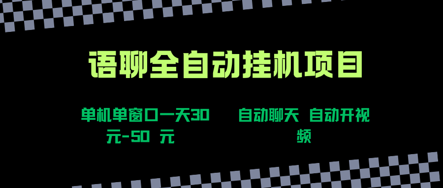 （15676期）语聊自动视频自动聊天项目全新玩法，单机单窗口一天30-50+，新手看完直接上手-Scorpio丨网创