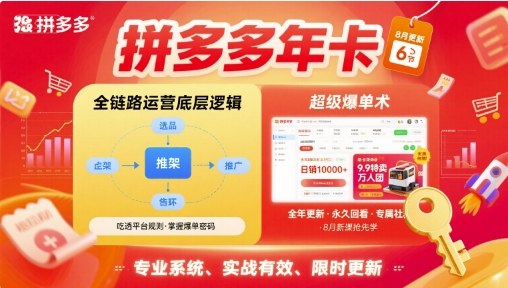 拼多多年卡,拼多多全链路运营底层逻辑,超级爆单术【更新10月】-Scorpio丨网创