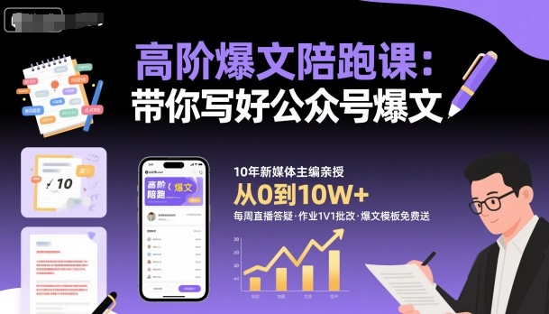 高阶爆文陪跑课,带你写好公众号爆文-Scorpio丨网创