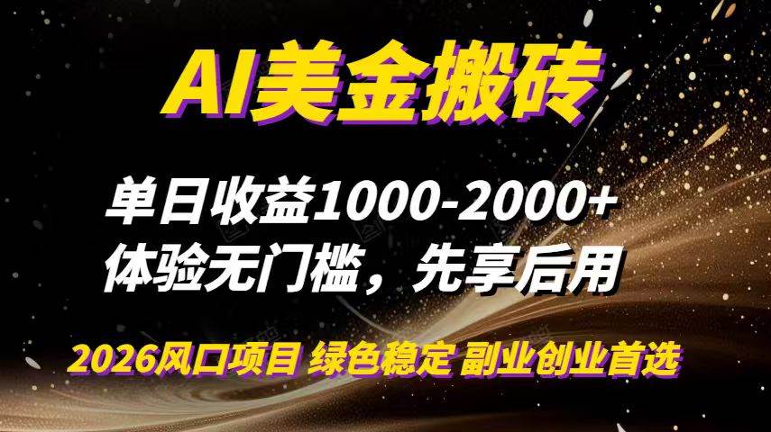 (16972期)AI美金搬砖,单日收益1000-2000+,2025风口项目,可以副业,可以全职,可以工作室放大 (16972期)AI美金搬砖,单日收益1000-2000+,2025风口项目,可以副业,可以全职,可以工作室放大