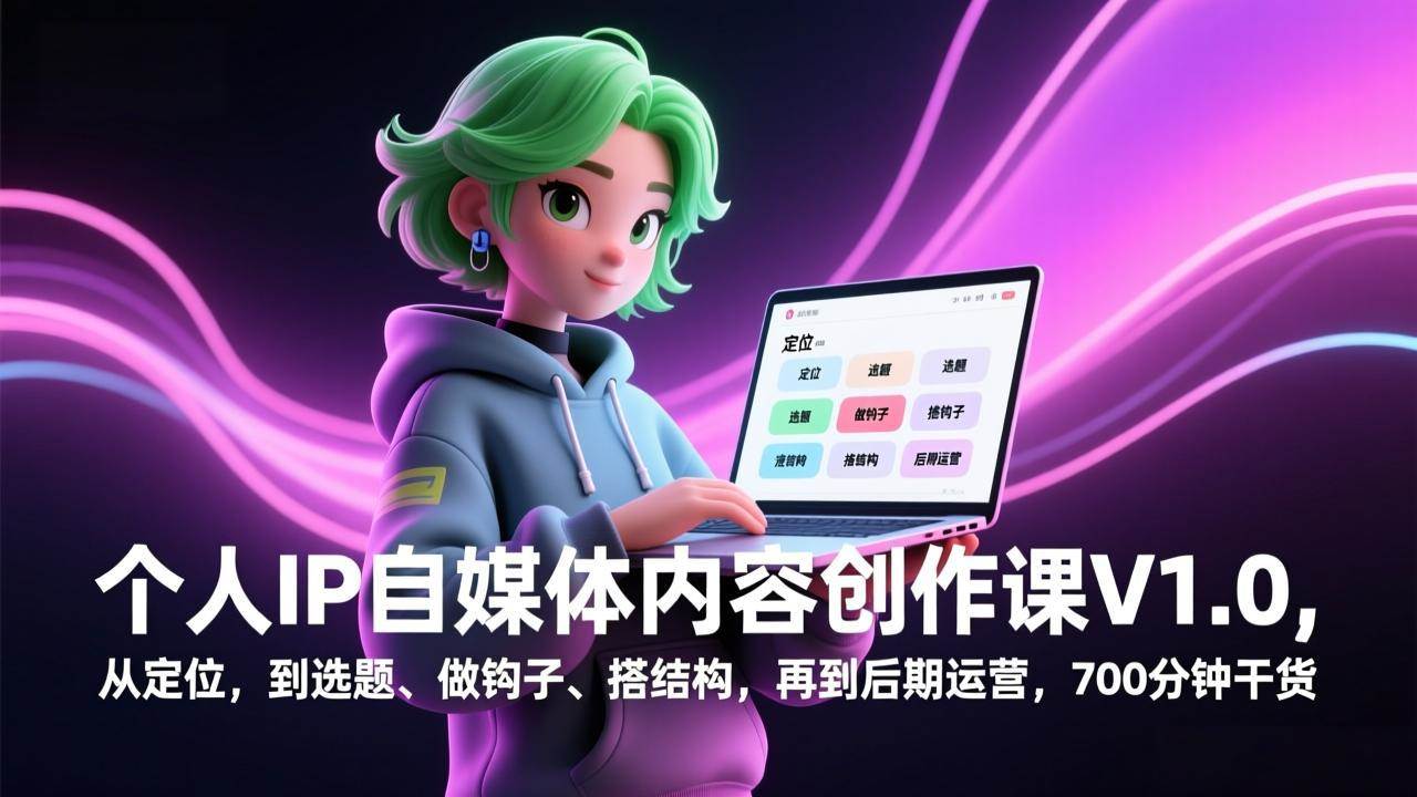 （17331期）个人IP自媒体内容创作课V1.0，从定位，到选题、做钩子、搭结构，再到后期运营，700分钟干货-Scorpio丨网创