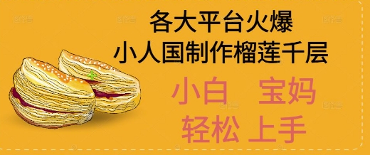AI制作小人国榴莲千层视频拆解，单日变现1k+-Scorpio丨网创