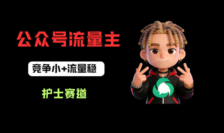 公众号流量主之护士赛道，竞争小+流量稳，从0-1全流程讲解！-Scorpio丨网创