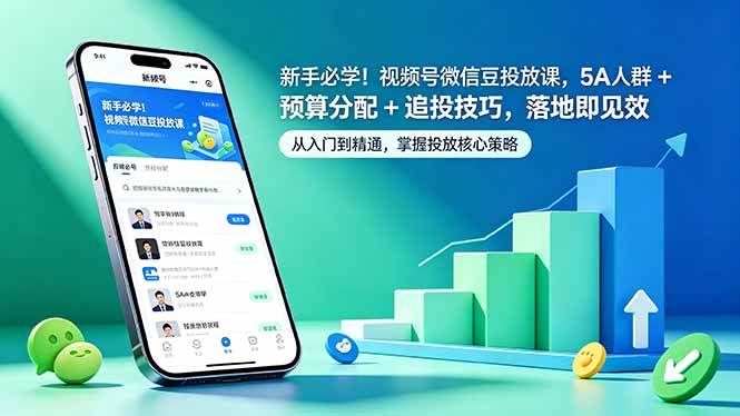 （18470期）新手必学！视频号微信豆投放课，5A 人群 + 预算分配 + 追投技巧，落地即见效-Scorpio丨网创