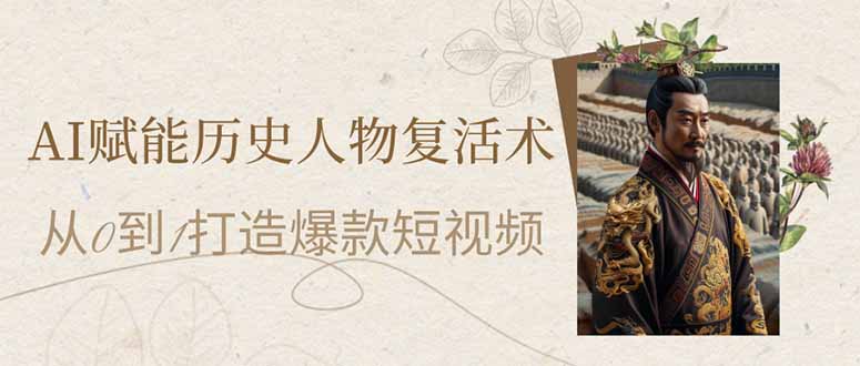 （14311期）AI赋能历史人物复活术：从0到1打造爆款短视频-Scorpio丨网创