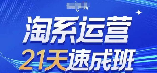 淘系运营21天速成班，0基础轻松搞定淘系运营，不做假把式，快速复制落地(更新26年4月)-Scorpio丨网创