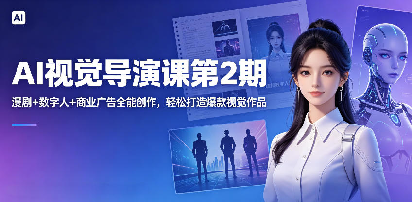 AI视觉导演课第2期,漫剧+数字人+商业广告全能创作,轻松打造爆款视觉作品-Scorpio丨网创