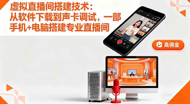 (16156期)虚拟直播间搭建技术:从软件下载到声卡调试,一部手机+电脑搭建专业直播间-Scorpio丨网创