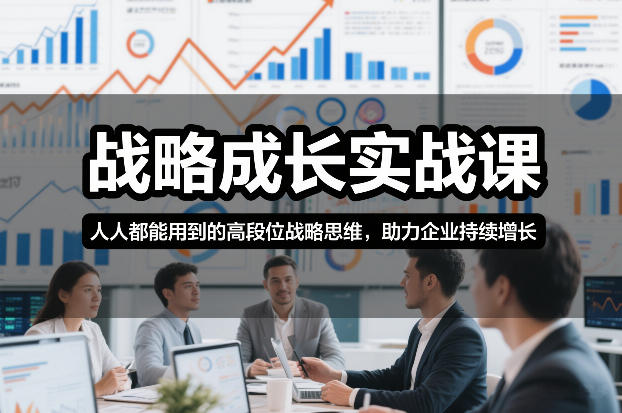 战略成长实战课，人人都能用到的高段位战略思维，助力企业持续增长-Scorpio丨网创
