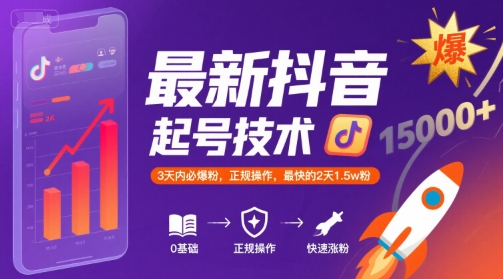 最新抖音涨粉起号技术，3天内必爆粉，正规操作，最快的2天1.5w粉-Scorpio丨网创