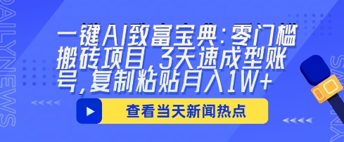 一键AI致富宝典：零门槛搬砖项目，3天速成型账号，复制粘贴月入1W+-Scorpio丨网创