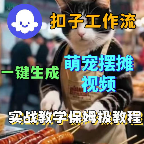 扣子coze工作流一键生成萌宠摆摊视频，保姆级实操搭建教学-Scorpio丨网创