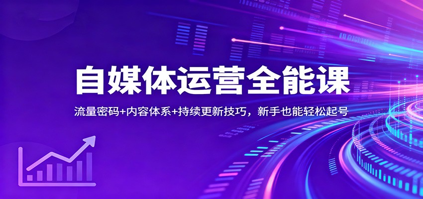 自媒体运营全能课：流量密码+内容体系+持续更新技巧，新手也能轻松起号-Scorpio丨网创
