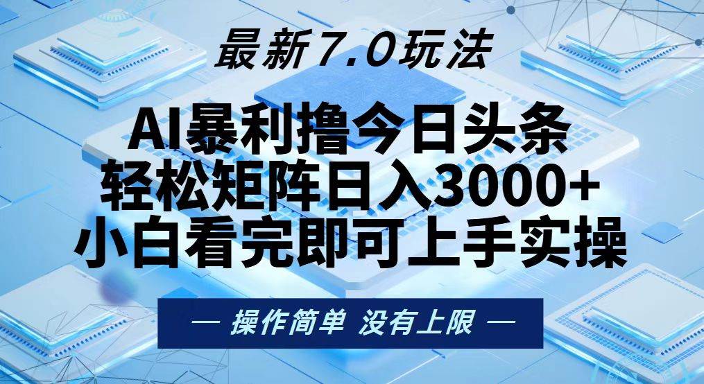 （13125期）今日头条最新7.0玩法，轻松矩阵日入3000+-Scorpio丨网创