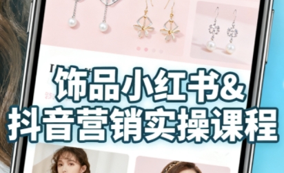 抖音+小红书饰品卖货：货源、开店、内容全教会，让新手快速掌握饰品线上营销全流程，轻松开启变现路-Scorpio丨网创