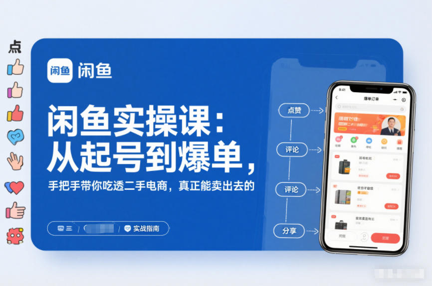 闲鱼实操课：从起号到爆单，手把手带你吃透二手电商，真正能卖出去的实战指南-Scorpio丨网创