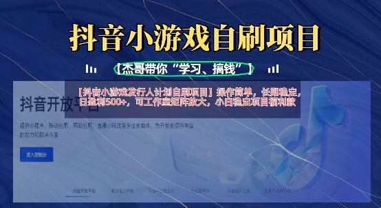 抖音小游戏发行人计划自刷项目，操作简单，长期稳定，日盈利5张，可工作室矩阵放大-Scorpio丨网创