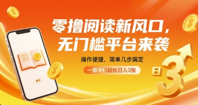 零撸阅读新风口,无门槛平台来袭,操作便捷,简单几步搞定,一部手机轻松日入3张【揭秘】-Scorpio丨网创