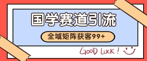 国学赛道精准拓客，自热矩阵日引99+ 获客SOP【揭秘】-Scorpio丨网创