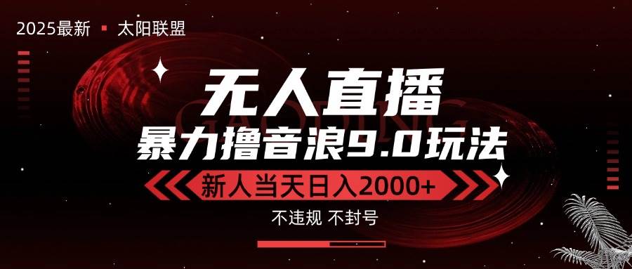 （15358期）最新抖音无人直播撸音浪独家9.0玩法，防封智能黑科技，新手当天日入2000+-Scorpio丨网创