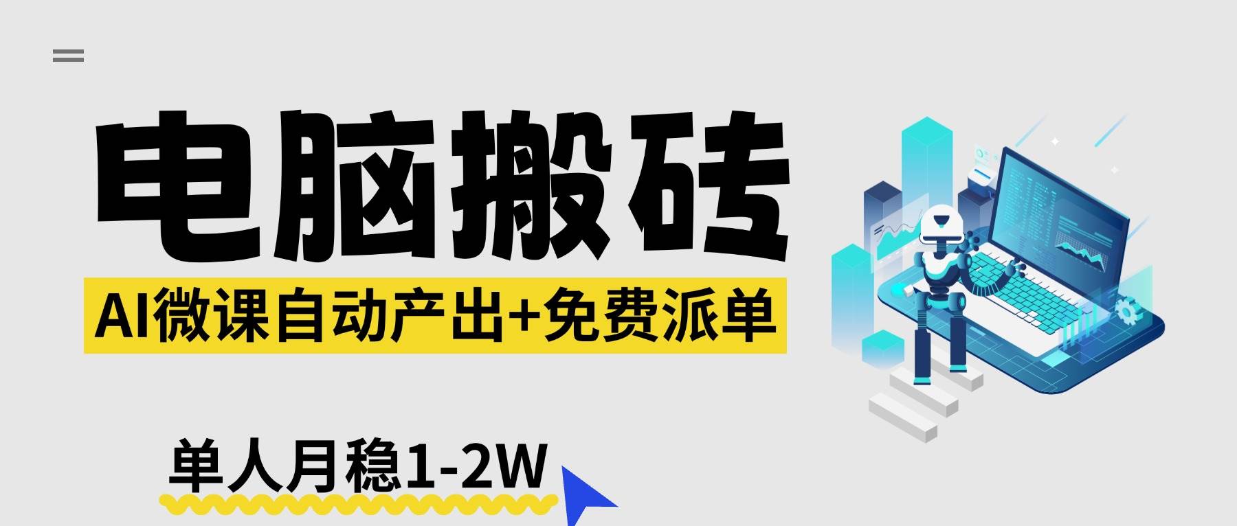 （17800期）【2026风口】AI微课电脑搬砖：全自动产出+免费派单资源，单人月稳1-2W-Scorpio丨网创