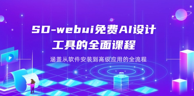 （14324期）SD-webui免费AI设计工具的全面课程，涵盖从软件安装到高级应用的全流程-Scorpio丨网创