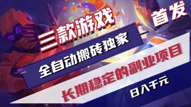 三款游戏全自动搬砖独家首发，日入1k+，全自动无需人工操作，长期稳定的副业项目【揭秘】-Scorpio丨网创