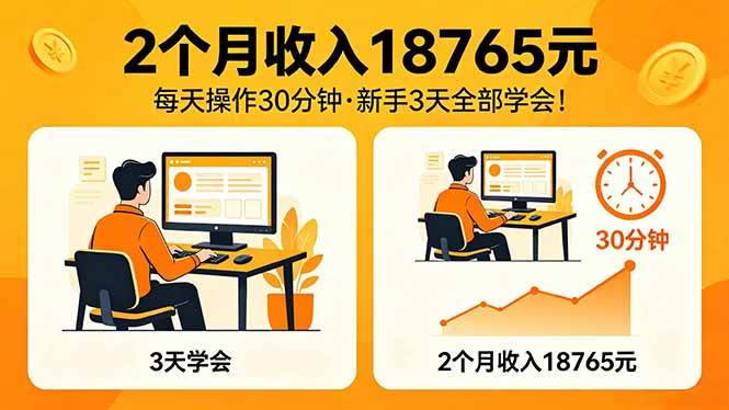 （18221期）2个月收入18765元，每天操作30分钟，2026年升级版Ai项目！-Scorpio丨网创