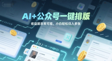 AI+公众号一键排版，收益就非常可观，小白轻松日入多张-Scorpio丨网创