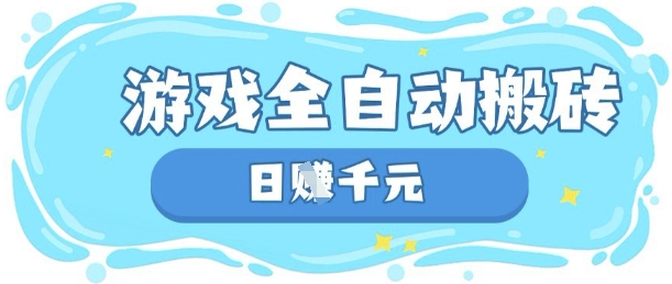 玩游戏也能挣米，游戏全自动搬砖，日入数张，长期稳定躺Z项目【揭秘】-Scorpio丨网创