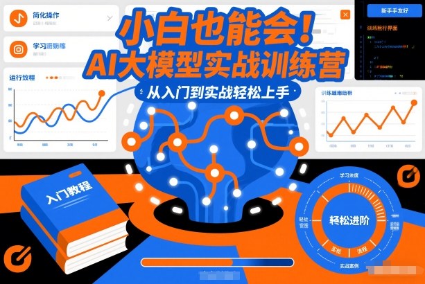 小白也能会！AI大模型实战训练营，从入门到实战轻松上手-Scorpio丨网创
