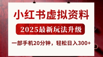 小红书虚拟资料，2025最新玩法升级，一部手机20分钟，轻松日入3张【揭秘】-Scorpio丨网创