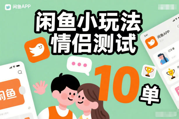 闲鱼小玩法情侣测试,操作简单,没有成本,每天10单-Scorpio丨网创