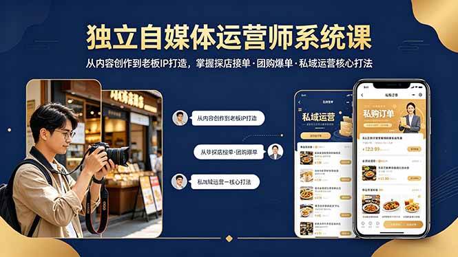 （18113期） 独立自媒体运营师系统课｜从内容创作到老板IP打造，掌握探店接单·团购爆单·私域运营核心打法-Scorpio丨网创