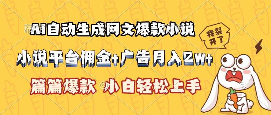 （15390期）AI自动生成网文爆款小说，小说平台佣金加广告月入2w+，篇篇爆款，小白…-Scorpio丨网创