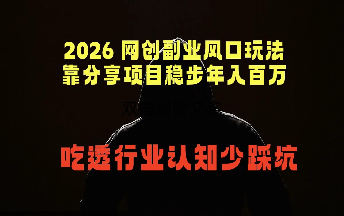 2026 网创副业风口玩法，靠分享项目稳步年入百万，吃透行业认知少踩坑-Scorpio丨网创