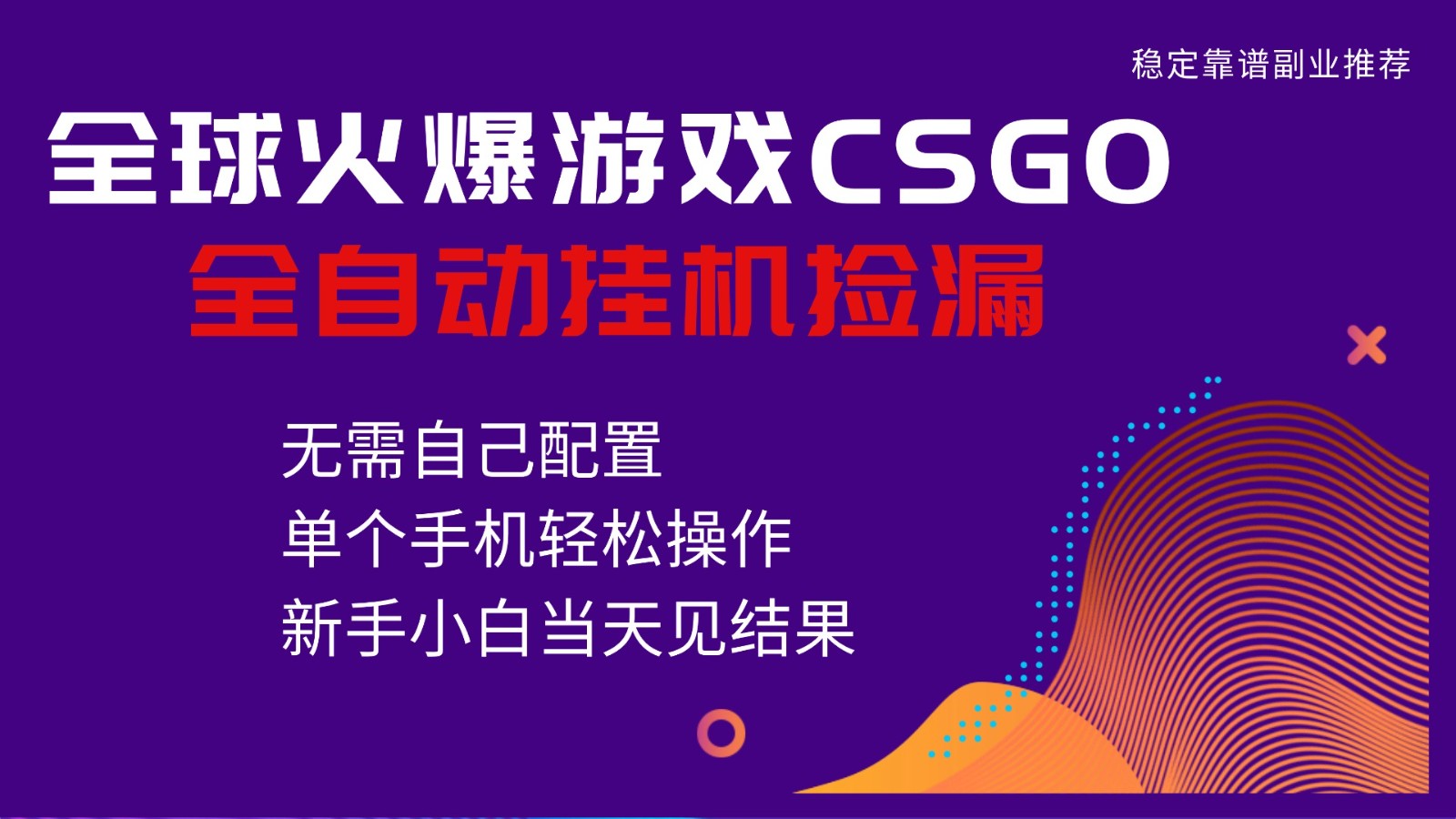 火爆游戏CSGO全自动捡漏,独家最新玩法,单个手机可操作,新手小白日入500+-Scorpio丨网创