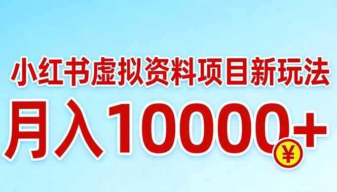 （17631期）小红书虚拟资料项目最新玩法，月入10000＋-Scorpio丨网创