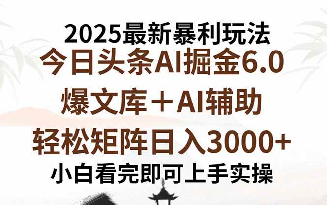 （15939期）2025年今日头条最新暴利玩法6.0，一键生成爆款，轻松实现矩阵日入3000+-Scorpio丨网创