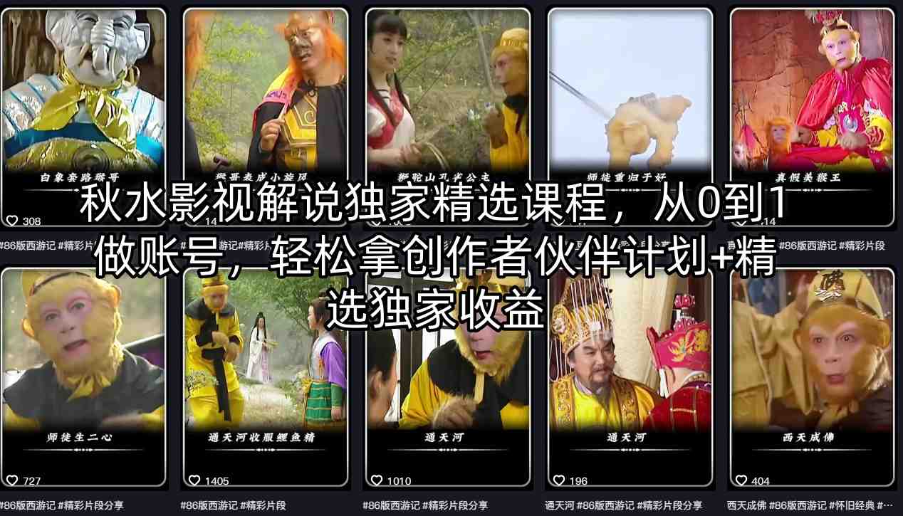 秋水影视解说独家精选课程，从0到1做账号，轻松拿创作者伙伴计划+精选独家收益-Scorpio丨网创
