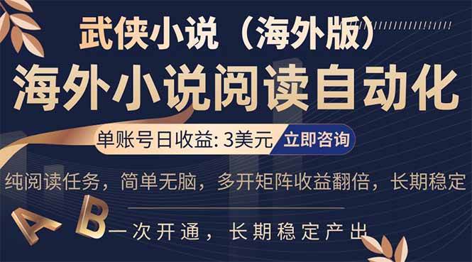 (17764期)海外武侠小说挂机,单张号日赚 3 美金,看武侠小说赚美金,网文阅读项目,长期稳定收益…-Scorpio丨网创