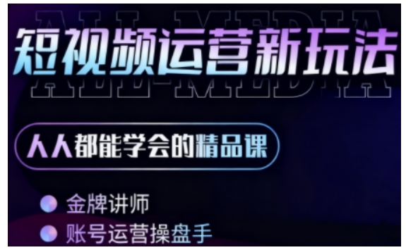 零基础学AI+短视频全能课,人人都能学会的精品课-Scorpio丨网创