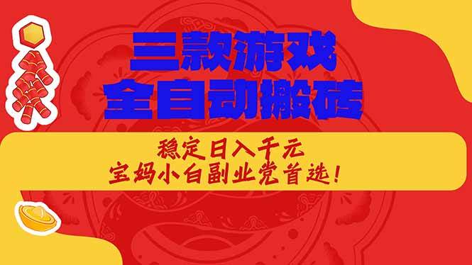 （18386期）三款游戏全自动打金玩法，长期稳定日入1000+，当天见收益！-Scorpio丨网创