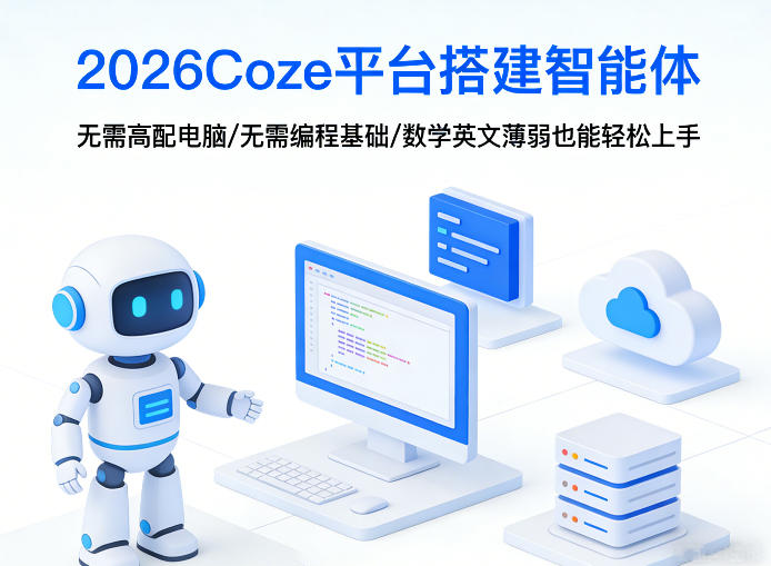 2026Coze平台搭建智能体，无需高配电脑、无需编程基础，哪怕数学和英文薄弱也能轻松上手-Scorpio丨网创