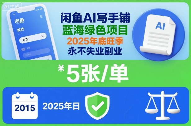 闲鱼AI写手铺,蓝海绿色项目,一单5张,2025年底旺季,永不失业副业-Scorpio丨网创