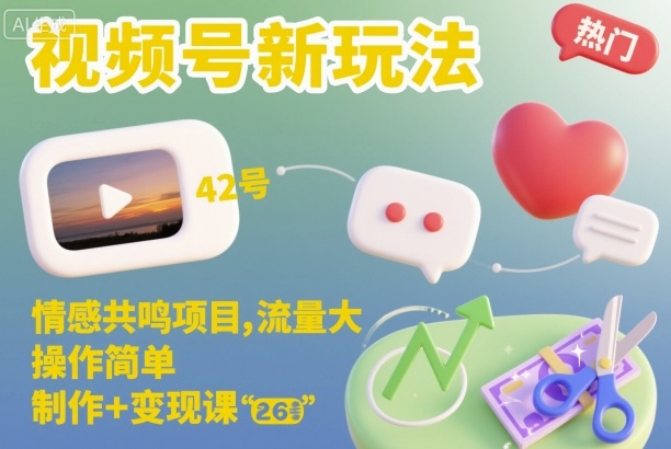 视频号新玩法,情感共鸣项目,流量大,操作简单,制作+变现课-Scorpio丨网创