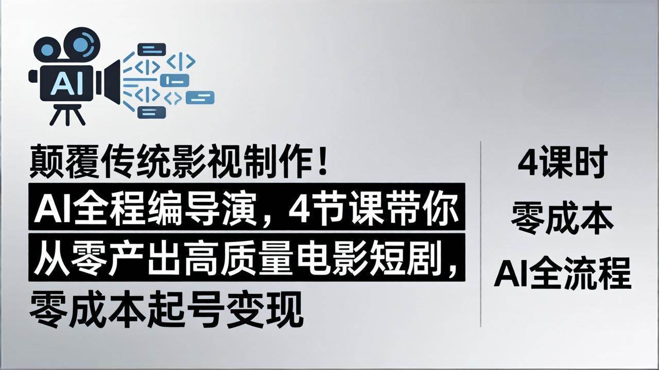 （18134期）颠覆传统影视制作！AI全程编导演，4节课带你从零产出高质量电影短剧，零成本起号变现-Scorpio丨网创