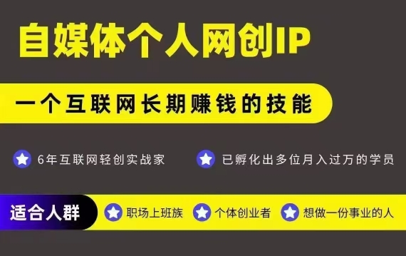 网创类公众号项目，自媒体个人网创IP，强IP强变现，操作一辈子-Scorpio丨网创