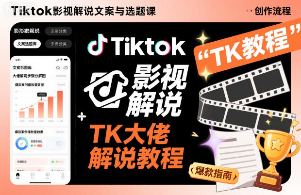 Tiktok影视解说文案与选题课，TK大佬影视解说教程-Scorpio丨网创
