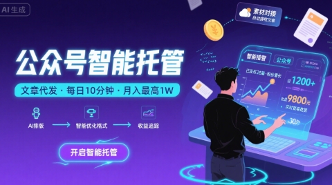 【公众号托管 】我提供文章，你复制发布，每天10分钟，最高躺入1W【揭秘】-Scorpio丨网创